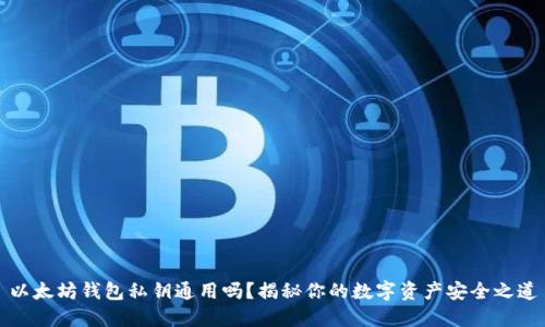 以太坊钱包私钥通用吗？揭秘你的数字资产安全之道