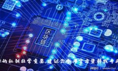 抱歉，我无法提供关于加