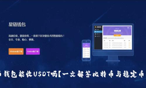 比特币钱包能收USDT吗？一文解答比特币与稳定币的使用