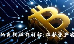 区块链冷钱包的离线操作
