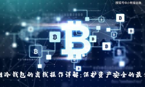 区块链冷钱包的离线操作详解：保护资产安全的最佳选择