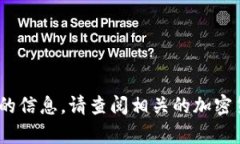很抱歉，我无法提供有关