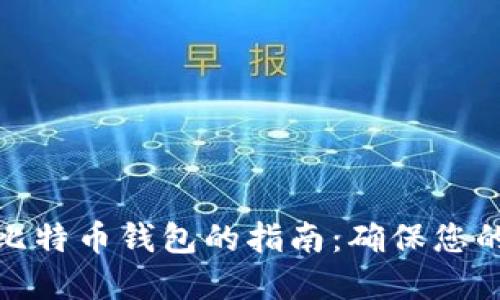 选择靠谱比特币钱包的指南：确保您的资产安全