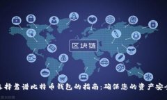 选择靠谱比特币钱包的指