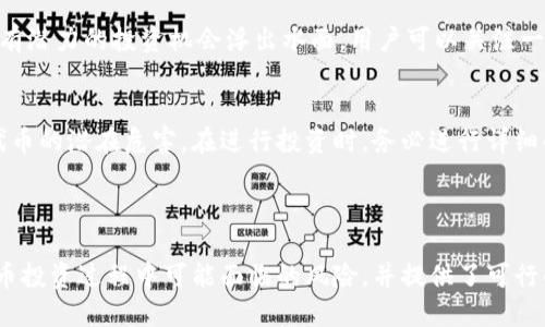 如何安全使用Tokenim钱包，避免风险代币的陷阱

Tokenim钱包, 风险代币, 加密货币安全, 数字资产保护/guanjianci

---

一、什么是Tokenim钱包？
Tokenim钱包是一款非常受欢迎的加密货币钱包，它支持多种数字资产的管理和交易，给用户提供了便捷的使用体验。然而，在使用这些钱包的过程中，用户需警惕风险代币的提醒。

二、了解风险代币的含义
风险代币通常指的是那些市场流动性差、缺乏足够支持，或者没有明确用途的数字资产。虽然这些代币可能会吸引投资者的眼球，带来短期利润，但它们的价值不稳定，且容易受到市场操纵。

三、Tokenim钱包的风险提示功能
Tokenim钱包的风险提示功能旨在保护用户的投资安全。当你尝试交易或持有某些代币时，钱包会弹出警告，提醒用户相关代币的风险性。这一功能虽然可能让一些新手觉得困惑，但实际上，却是保护用户的一种手段。

四、识别高风险代币的关键因素
在选择投资代币时，用户需要关注以下几个关键因素：
ul
    li项目背景：查阅代币的开发团队、项目白皮书等信息。/li
    li市场表现：查看代币的历史交易量及价格波动。/li
    li社区支持：一个活跃的社区常常是代币成功的重要保证。/li
    li法律合规：确保代币符合相关法律法规，避免法律风险。/li
/ul

五、安全使用Tokenim钱包的技巧
为了在使用Tokenim钱包时保护自己的资产安全，用户可以采取以下措施：
ul
    li定期更新钱包应用，确保使用最新版本，以获取最新的安全补丁。/li
    li使用强密码，并启用两步验证，增加账户的安全性。/li
    li定期检查并清理钱包中的代币，尤其是那些高风险的代币。/li
    li保持警惕，谨慎点击任何随机链接，特别是在社交媒体或广告中出现的内容。/li
/ul

六、如何应对风险代币的损失
如果不幸投资了风险代币，并遭遇损失，用户可以采取以下几种应对措施：
ul
    li及时总结经验教训，避免未来再次投资相似代币。/li
    li寻求专业财务顾问的建议，制定更合理的投资策略。/li
    li关注市场动态和宏观经济变化，及时做出调整。/li
/ul

七、未来加密货币投资的趋势
尽管风险代币的存在让加密货币投资充满挑战，但随着行业的不断成熟，未来会有更多合规且有潜力的投资机会浮出水面。用户可以关注一些新的项目或技术，以寻找安全和回报兼具的投资机会。

八、总结
Tokenim钱包为用户提供了便捷的加密资产管理工具，但投资者在使用时必须高度警惕风险代币的潜在危害。在进行投资时，务必进行详细的尽职调查，保持理智的投资心态，才能在加密货币的世界中游刃有余。

--- 

整篇文章围绕Tokenim钱包、风险代币以及如何保护数字资产安全展开，分析了用户在加密货币投资过程中可能面临的风险，并提供了可行的解决方案和建议。希望这些信息能够帮助更多的用户更加安全、理智地参与数字货币的投资。