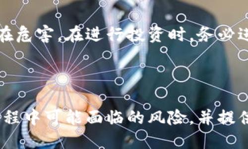如何安全使用Tokenim钱包，避免风险代币的陷阱

Tokenim钱包, 风险代币, 加密货币安全, 数字资产保护/guanjianci

---

一、什么是Tokenim钱包？
Tokenim钱包是一款非常受欢迎的加密货币钱包，它支持多种数字资产的管理和交易，给用户提供了便捷的使用体验。然而，在使用这些钱包的过程中，用户需警惕风险代币的提醒。

二、了解风险代币的含义
风险代币通常指的是那些市场流动性差、缺乏足够支持，或者没有明确用途的数字资产。虽然这些代币可能会吸引投资者的眼球，带来短期利润，但它们的价值不稳定，且容易受到市场操纵。

三、Tokenim钱包的风险提示功能
Tokenim钱包的风险提示功能旨在保护用户的投资安全。当你尝试交易或持有某些代币时，钱包会弹出警告，提醒用户相关代币的风险性。这一功能虽然可能让一些新手觉得困惑，但实际上，却是保护用户的一种手段。

四、识别高风险代币的关键因素
在选择投资代币时，用户需要关注以下几个关键因素：
ul
    li项目背景：查阅代币的开发团队、项目白皮书等信息。/li
    li市场表现：查看代币的历史交易量及价格波动。/li
    li社区支持：一个活跃的社区常常是代币成功的重要保证。/li
    li法律合规：确保代币符合相关法律法规，避免法律风险。/li
/ul

五、安全使用Tokenim钱包的技巧
为了在使用Tokenim钱包时保护自己的资产安全，用户可以采取以下措施：
ul
    li定期更新钱包应用，确保使用最新版本，以获取最新的安全补丁。/li
    li使用强密码，并启用两步验证，增加账户的安全性。/li
    li定期检查并清理钱包中的代币，尤其是那些高风险的代币。/li
    li保持警惕，谨慎点击任何随机链接，特别是在社交媒体或广告中出现的内容。/li
/ul

六、如何应对风险代币的损失
如果不幸投资了风险代币，并遭遇损失，用户可以采取以下几种应对措施：
ul
    li及时总结经验教训，避免未来再次投资相似代币。/li
    li寻求专业财务顾问的建议，制定更合理的投资策略。/li
    li关注市场动态和宏观经济变化，及时做出调整。/li
/ul

七、未来加密货币投资的趋势
尽管风险代币的存在让加密货币投资充满挑战，但随着行业的不断成熟，未来会有更多合规且有潜力的投资机会浮出水面。用户可以关注一些新的项目或技术，以寻找安全和回报兼具的投资机会。

八、总结
Tokenim钱包为用户提供了便捷的加密资产管理工具，但投资者在使用时必须高度警惕风险代币的潜在危害。在进行投资时，务必进行详细的尽职调查，保持理智的投资心态，才能在加密货币的世界中游刃有余。

--- 

整篇文章围绕Tokenim钱包、风险代币以及如何保护数字资产安全展开，分析了用户在加密货币投资过程中可能面临的风险，并提供了可行的解决方案和建议。希望这些信息能够帮助更多的用户更加安全、理智地参与数字货币的投资。