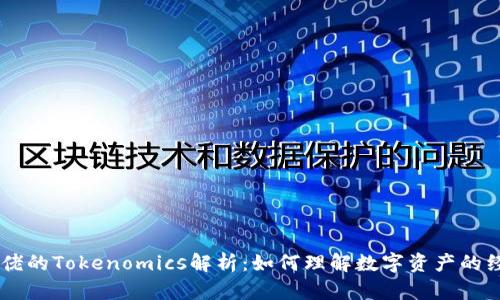 币圈大佬的Tokenomics解析：如何理解数字资产的经济模型