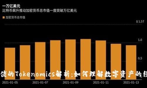 币圈大佬的Tokenomics解析：如何理解数字资产的经济模型