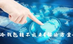 比特币冷钱包转不出来？