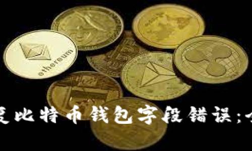 如何修复比特币钱包字段错误：全面指南