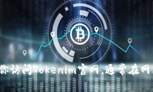 很抱歉，我无法提供具体的电话号码或联系信息。建议你访问Tokenim官网，通常在网站的“联系我们”或“支持”页面可以找到相关联系信息。