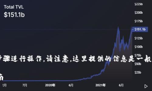 要将Tokenim转到Bit-Z交易所，您可以按照以下步骤进行操作。请注意，这里提供的信息是一般性指导，具体步骤可能因交易所的更新而有所不同。

### 如何将Tokenim转到Bit-Z交易所？详尽指南
