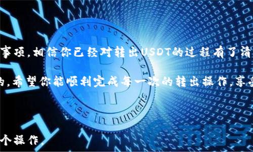   
数字钱包里怎么转出USDT？简单步骤助你轻松操作  
USDT, 数字钱包, 转出, 加密货币/guanjianci  

### 内容主体大纲

1. **引言**
   - 简要介绍USDT的概念及其重要性
   - 说明在数字钱包中转出USDT的目的

2. **了解USDT和数字钱包**
   - USDT的定义及其功能
   - 数字钱包的种类及特点
   - 为什么使用数字钱包存储USDT

3. **转出USDT的准备工作**
   - 选择合适的交易平台
   - 确认钱包的安全性
   - 创建账户或登录现有账户

4. **转出USDT的具体步骤**
   - 登录数字钱包
   - 查找USDT余额
   - 输入转出金额及接收地址
   - 确认交易信息
   - 完成二次验证（如果有的话）

5. **转出过程中的注意事项**
   - 转账手续费的计算
   - 确认接收地址的正确性
   - 转账时间与处理速度

6. **可能遇到的问题及解决方案**
   - 交易失败的原因
   - 地址错误的处理
   - 手续费不足的解决办法

7. **总结与建议**
   - 重申转出USDT的重要性与技巧
   - 提供进一步学习资源或支持

---

### 正文内容

1. 引言
在今天的数字金融世界里，USDT（Tether）作为一种稳定币，以其与美元的1:1锚定关系而受到广泛欢迎。许多投资者和交易者选择将USDT存储在数字钱包中，以便于进行交易、支付或资金流动。然而，许多人在如何将USDT从数字钱包中转出时常常感到困惑。本文将为你详细解析数字钱包中转出USDT的整个过程，帮助你轻松掌握这一操作技巧。

2. 了解USDT和数字钱包
首先，让我们快速回顾一下USDT是什么。USDT是Tether公司发行的一种以美元为基础的稳定币，主要用于在加密货币市场中传递价值。与其他波动较大的加密货币相比，USDT的价值相对稳定，因此被广泛应用于交易。在数字钱包中，USDT作为一种交易媒介，使得用户能够方便地进行各种交易。

而数字钱包则是用来存储、发送和接收加密货币的工具。数字钱包可以分为热钱包和冷钱包两种类型。其中，热钱包连接互联网，适合于日常交易；冷钱包则是离线存储，适合长期持有和保存资产的安全。无论你使用哪种类型的钱包，在了解了USDT和数字钱包后，我们就可以进一步探讨如何将USDT转出。

3. 转出USDT的准备工作
在进行转出USDT的操作之前，首先需要做好一些准备工作。

首先，要选择一个合适的交易平台或服务，确保其具有良好的声誉和安全性。在决定转出USDT之前，查看该平台的转账手续费、汇率等信息，总是一个明智的做法。

其次，确保你的数字钱包的安全性。这包括定期更改密码，启用双重认证等措施，以避免账户被黑客攻击。在选择钱包时，可以参考其他用户的评价和安全记录，以选择信誉良好的服务。

4. 转出USDT的具体步骤
当你完成了准备工作后，就可以进行具体的转出操作了。以下是详细步骤：

首先，登录你的数字钱包账户。输入正确的账户信息，确保安全登录。

登录成功后，查找你的USDT余额。在钱包的主界面或资产管理界面，你应该能够找到USDT的相关信息，确认你的可用余额。

接下来，点击“转出”或“发送”按钮。在弹出的窗口中，输入你希望转出的USDT金额以及接收者的地址。务必核对接收地址的正确性，因为错误的地址将导致资产的永久损失。

确认所有交易信息无误后，系统将提示你进行二次验证。这可以是短信验证码、指纹识别等，具体依赖于你所使用的钱包服务。完成验证后，按照系统的提示点击“确认”按钮，交易就正式提交了。

5. 转出过程中的注意事项
在转出USDT的过程中，有几个关键的注意事项：

首先是转账手续费。许多钱包和交易平台在转账时会收取一定的手续费，因此在输入转出金额时要考虑到这一点，确保你的余额足以覆盖费用。

其次，是确认接收地址的正确性。这一点至关重要，因为一旦发送错误，通常无法追回。建议在输入时再三确认，同时可以通过复制粘贴的方式减少输入错误的可能性。

最后，要注意转账时间。有些交易可能需要几分钟到几小时不等的处理时间，因此必须耐心等待。尤其在区块链网络拥堵时，转账速度可能会受到影响。

6. 可能遇到的问题及解决方案
在转出USDT的过程中，有时可能会遇到一些问题。这些问题是常见的，并且通常有解决办法。

如果你的交易失败，首先要查看交易状态，系统通常会给出失败的原因，比如余额不足、地址不正确等。如果是余额不足，可以尝试减少转出金额，或向你的钱包充入更多资金。

如果你发现交易时输入的接收地址不正确，可以联系对方，询问正确地址，确保再次转账时输入准确的地址。

有时，由于手续费不足，交易会被拒绝。这时，你应该检查你的账户余额和手续费要求，确保在转账前有足够的资金。

7. 总结与建议
了解如何在数字钱包中转出USDT，不仅能帮助你方便地管理自己的资产，也能让你在更广泛的加密货币市场中灵活交易。通过本文介绍的步骤和注意事项，相信你已经对转出USDT的过程有了清晰的认识。

要保持对市场动态的敏感，多了解最新的加密货币信息，随时做好资金管理和资产配置。此外，持续关注安全问题，保护好自己的数字资产是至关重要的。希望你能顺利完成每一次的转出操作，享受加密资产带来的便利与乐趣！  

---

这份内容从引言开始，系统地阐述了在数字钱包中转出USDT的过程，并通过多个段落提供了丰富的细节和实用的建议，帮助读者更好地理解和掌握这个操作。