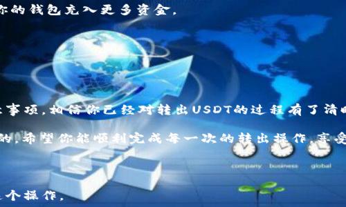   
数字钱包里怎么转出USDT？简单步骤助你轻松操作  
USDT, 数字钱包, 转出, 加密货币/guanjianci  

### 内容主体大纲

1. **引言**
   - 简要介绍USDT的概念及其重要性
   - 说明在数字钱包中转出USDT的目的

2. **了解USDT和数字钱包**
   - USDT的定义及其功能
   - 数字钱包的种类及特点
   - 为什么使用数字钱包存储USDT

3. **转出USDT的准备工作**
   - 选择合适的交易平台
   - 确认钱包的安全性
   - 创建账户或登录现有账户

4. **转出USDT的具体步骤**
   - 登录数字钱包
   - 查找USDT余额
   - 输入转出金额及接收地址
   - 确认交易信息
   - 完成二次验证（如果有的话）

5. **转出过程中的注意事项**
   - 转账手续费的计算
   - 确认接收地址的正确性
   - 转账时间与处理速度

6. **可能遇到的问题及解决方案**
   - 交易失败的原因
   - 地址错误的处理
   - 手续费不足的解决办法

7. **总结与建议**
   - 重申转出USDT的重要性与技巧
   - 提供进一步学习资源或支持

---

### 正文内容

1. 引言
在今天的数字金融世界里，USDT（Tether）作为一种稳定币，以其与美元的1:1锚定关系而受到广泛欢迎。许多投资者和交易者选择将USDT存储在数字钱包中，以便于进行交易、支付或资金流动。然而，许多人在如何将USDT从数字钱包中转出时常常感到困惑。本文将为你详细解析数字钱包中转出USDT的整个过程，帮助你轻松掌握这一操作技巧。

2. 了解USDT和数字钱包
首先，让我们快速回顾一下USDT是什么。USDT是Tether公司发行的一种以美元为基础的稳定币，主要用于在加密货币市场中传递价值。与其他波动较大的加密货币相比，USDT的价值相对稳定，因此被广泛应用于交易。在数字钱包中，USDT作为一种交易媒介，使得用户能够方便地进行各种交易。

而数字钱包则是用来存储、发送和接收加密货币的工具。数字钱包可以分为热钱包和冷钱包两种类型。其中，热钱包连接互联网，适合于日常交易；冷钱包则是离线存储，适合长期持有和保存资产的安全。无论你使用哪种类型的钱包，在了解了USDT和数字钱包后，我们就可以进一步探讨如何将USDT转出。

3. 转出USDT的准备工作
在进行转出USDT的操作之前，首先需要做好一些准备工作。

首先，要选择一个合适的交易平台或服务，确保其具有良好的声誉和安全性。在决定转出USDT之前，查看该平台的转账手续费、汇率等信息，总是一个明智的做法。

其次，确保你的数字钱包的安全性。这包括定期更改密码，启用双重认证等措施，以避免账户被黑客攻击。在选择钱包时，可以参考其他用户的评价和安全记录，以选择信誉良好的服务。

4. 转出USDT的具体步骤
当你完成了准备工作后，就可以进行具体的转出操作了。以下是详细步骤：

首先，登录你的数字钱包账户。输入正确的账户信息，确保安全登录。

登录成功后，查找你的USDT余额。在钱包的主界面或资产管理界面，你应该能够找到USDT的相关信息，确认你的可用余额。

接下来，点击“转出”或“发送”按钮。在弹出的窗口中，输入你希望转出的USDT金额以及接收者的地址。务必核对接收地址的正确性，因为错误的地址将导致资产的永久损失。

确认所有交易信息无误后，系统将提示你进行二次验证。这可以是短信验证码、指纹识别等，具体依赖于你所使用的钱包服务。完成验证后，按照系统的提示点击“确认”按钮，交易就正式提交了。

5. 转出过程中的注意事项
在转出USDT的过程中，有几个关键的注意事项：

首先是转账手续费。许多钱包和交易平台在转账时会收取一定的手续费，因此在输入转出金额时要考虑到这一点，确保你的余额足以覆盖费用。

其次，是确认接收地址的正确性。这一点至关重要，因为一旦发送错误，通常无法追回。建议在输入时再三确认，同时可以通过复制粘贴的方式减少输入错误的可能性。

最后，要注意转账时间。有些交易可能需要几分钟到几小时不等的处理时间，因此必须耐心等待。尤其在区块链网络拥堵时，转账速度可能会受到影响。

6. 可能遇到的问题及解决方案
在转出USDT的过程中，有时可能会遇到一些问题。这些问题是常见的，并且通常有解决办法。

如果你的交易失败，首先要查看交易状态，系统通常会给出失败的原因，比如余额不足、地址不正确等。如果是余额不足，可以尝试减少转出金额，或向你的钱包充入更多资金。

如果你发现交易时输入的接收地址不正确，可以联系对方，询问正确地址，确保再次转账时输入准确的地址。

有时，由于手续费不足，交易会被拒绝。这时，你应该检查你的账户余额和手续费要求，确保在转账前有足够的资金。

7. 总结与建议
了解如何在数字钱包中转出USDT，不仅能帮助你方便地管理自己的资产，也能让你在更广泛的加密货币市场中灵活交易。通过本文介绍的步骤和注意事项，相信你已经对转出USDT的过程有了清晰的认识。

要保持对市场动态的敏感，多了解最新的加密货币信息，随时做好资金管理和资产配置。此外，持续关注安全问题，保护好自己的数字资产是至关重要的。希望你能顺利完成每一次的转出操作，享受加密资产带来的便利与乐趣！  

---

这份内容从引言开始，系统地阐述了在数字钱包中转出USDT的过程，并通过多个段落提供了丰富的细节和实用的建议，帮助读者更好地理解和掌握这个操作。