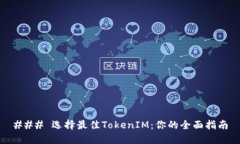 ### 选择最佳TokenIM：你的全