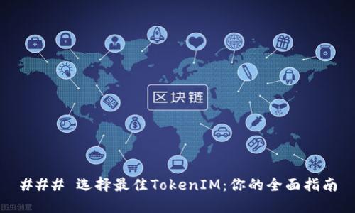 ### 选择最佳TokenIM：你的全面指南