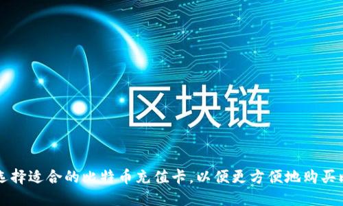 如何选择适合的比特币充值卡，以便更方便地购买比特币