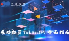 如何在国外成功投资Toke