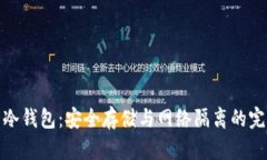 比特币冷钱包：安全存储