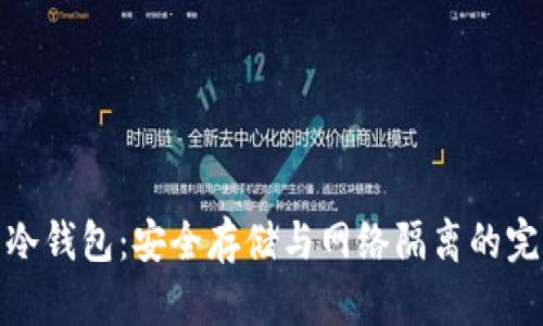 比特币冷钱包：安全存储与网络隔离的完美结合