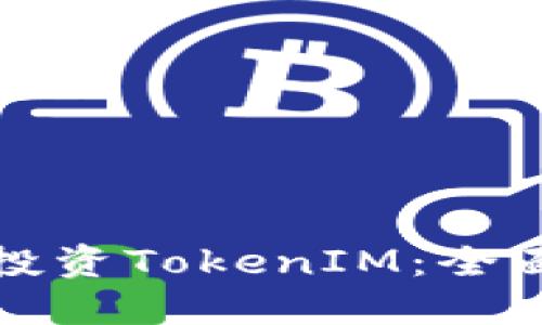 如何在国外成功投资TokenIM：全面指南与实用技巧