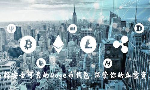 如何选择安全可靠的Doge币钱包：保管你的加密资产无忧