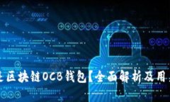 什么是区块链OCB钱包？全