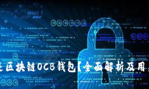 什么是区块链OCB钱包？全面解析及用户指南