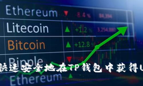 如何快速安全地在TP钱包中获得USDT？