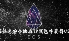 如何快速安全地在TP钱包中