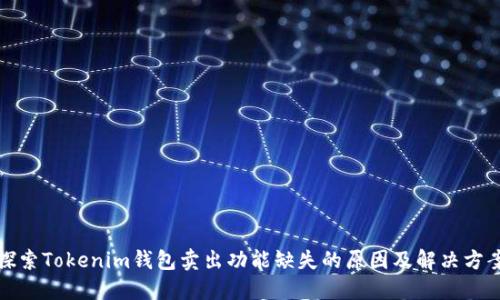 探索Tokenim钱包卖出功能缺失的原因及解决方案