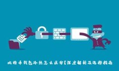 比特币钱包冷热怎么区分
