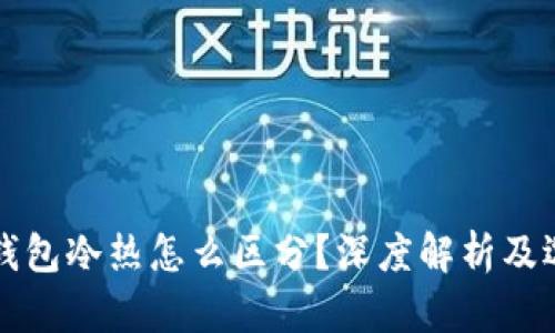 比特币钱包冷热怎么区分？深度解析及选择指南