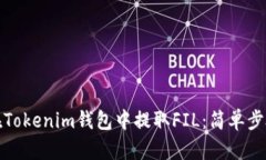 如何在Tokenim钱包中提取