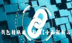 Tokenim钱包转账能否取消？