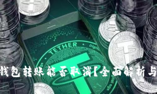 Tokenim钱包转账能否取消？全面解析与使用技巧