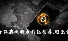 如何安全保存比特币钱包