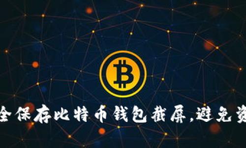 如何安全保存比特币钱包截屏，避免资产损失