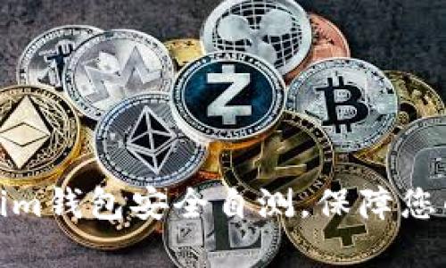 如何进行Tokenim钱包安全自测，保障您的数字资产安全