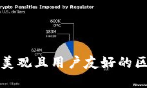 如何设计一个美观且用户友好的区块链钱包界面