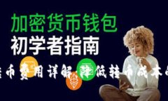 Tokenim转币费用详解：降低
