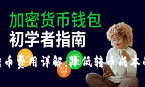 Tokenim转币费用详解：降低转币成本的实用技巧