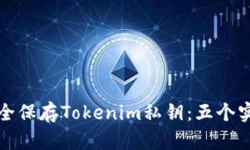 如何安全保存Tokenim私钥：五个实用技巧