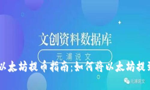 简单易懂的以太坊提币指南：如何将以太坊提到你的钱包里