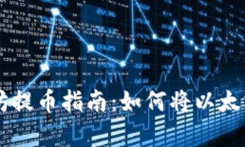 简单易懂的以太坊提币指南：如何将以太坊提到你的钱包里