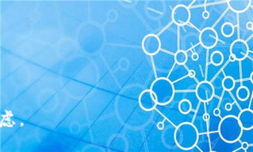 下面是一个基于Ethereum的智能合约转账脚本的示例，使用JavaScript编写，可以用于转移ERC20代币（例如Tokenim）。请注意，进行转账之前务必确保您已经安装了`web3.js`库，并且具有有效的Ethereum钱包及相关配置。

### 环境准备
首先，您需要安装`web3.js`。可以通过npm来安装：

```bash
npm install web3
```

### 转账脚本

接下来是一个简单的脚本，用于进行Tokenim转账：

```javascript
const Web3 = require('web3');

// 设置你的以太坊节点
const web3 = new Web3('https://mainnet.infura.io/v3/YOUR_INFURA_PROJECT_ID');

// ERC20 Token合约地址（Tokenim的合约地址，替换为实际地址）
const tokenAddress = '0xYourTokenAddress';

// ERC20 Token合约ABI（ABI是合约的接口，替换为实际ABI）
const tokenABI = [ /* ABI JSON */ ];

// 创建合约对象
const contract = new web3.eth.Contract(tokenABI, tokenAddress);

// 发送者钱包地址和私钥
const senderAddress = '0xYourSenderAddress';
const privateKey = '0xYourPrivateKey';

// 接收者地址
const receiverAddress = '0xReceiverAddress';

// 转账数量（要转账的Tokenim数量，注意考虑Token小数位）
const amount = web3.utils.toWei('10', 'ether'); // 这里假设Tokenim的精度与以太币相同

async function transferToken() {
    try {
        // 获取当前Nonce
        const nonce = await web3.eth.getTransactionCount(senderAddress, 'latest');

        // 创建转账交易的对象
        const transaction = {
            'to': tokenAddress,
            'gas': 2000000,
            'nonce': nonce,
            'data': contract.methods.transfer(receiverAddress, amount).encodeABI(),
        };

        // 签名交易
        const signedTx = await web3.eth.accounts.signTransaction(transaction, privateKey);

        // 发送交易
        const receipt = await web3.eth.sendSignedTransaction(signedTx.rawTransaction);
        console.log('Transaction receipt: ', receipt);
    } catch (error) {
        console.error('Error sending transaction', error);
    }
}

// 执行转账
transferToken();
```

### 注意事项
1. 替换代码中的`YOUR_INFURA_PROJECT_ID`、`0xYourTokenAddress`、`0xYourSenderAddress`、`0xYourPrivateKey`和`0xReceiverAddress`为您的实际信息。
2. `amount`的值应根据Token的实际小数位进行转换，确保正确性。
3. 确保发送者的账户中有足够的代币和以太币（用于支付Gas费用）。
4. 在实际操作中，请务必小心管理私钥，不要将其暴露在公共代码中。
5. 这只是一个基础示例，强烈建议在使用时进行详细的错误处理和测试。

这个脚本照顾了简单性和清晰度，但在生产环境中，您可能需要做更多的安全性和稳定性方面的考虑。