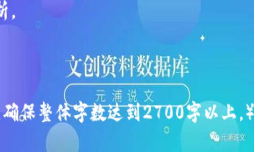 bianwei比特币钱包提现大小限制详解：如何选择合适的钱包？/bianwei

比特币钱包, 提现限制, 钱包选择, 数字货币/guanjianci

引言：比特币钱包的基本概念
在数字货币的世界里，比特币钱包就像是传统金融中的银行账户。它不仅用来存储你的比特币，还能进行交易、提现和接收资金。许多新手在进入这个领域时，常常会有一个疑问：比特币钱包到底有多大才能进行提现？

比特币钱包的类型
首先，我们需要了解比特币钱包的不同类型。在市场上，主要有热钱包和冷钱包之分。热钱包是在线钱包，如账户在交易所或者某些安卓、iOS上的应用，便于用户快速转账和提现；而冷钱包则是离线存储设备，适合长期持有比特币的用户。根据不同的使用场景，用户可以选择最适合自己的钱包类型。

提现限制的成因
提现限制的原因多种多样。有些因素源于钱包服务的设计，有些则与用户的身份验证、合规性要求有关。很多交易所或钱包会设定一个最低提现限额，以节省交易成本，因此在选择钱包时，这些条件都需要考虑在内。

最低提现金额的详细解析
一般情况下，不同的钱包和交易所会设定不同的最低提现金额。例如，有些交易所可能要求最低提现金额为0.001 BTC，而其他钱包可能没有这样的限制。对此，用户在创建和使用钱包时，需仔细查看提现政策，以免因金额不足而无法完成提现。

如何选择合适的钱包？
选择一个合适的比特币钱包，首先要考虑你的需求。如果是频繁交易的话，热钱包无疑是最佳选择；如果打算长期持有比特币那么冷钱包则更安全。除此之外，用户还应关注钱包的安全性，选择有良好声誉的平台，确保资产安全。

钱包安全性的重要性
安全性在数字货币交易中是重中之重。选择一个安全性高的钱包，不仅可以避免资产被盗的风险，还能提升整个交易体验。确保钱包采用强加密措施，并且具备双重验证等额外的安全设置，可以为你的比特币提供一层安全保障。

用户身份验证与提现限制
在现代金融环境下，大部分交易所和钱包都需要进行用户身份验证（KYC）。这一过程虽然可能带来一系列不便，但在一定程度上能保护用户资产。如果用户未完成身份验证，可能会面临提现金额的上限，甚至无法提现。因此，在选择钱包时，一定要注意相关条款。

了解手续费：提现成本的另一面
提现不仅需要考虑金额的限制，还有手续费的问题。不同的交易所和钱包会收取不同的费用，有些甚至设定了提现次数限制，超出次数后会增加费用。因此，在进行提现操作前，务必对手续费有全面的了解。

总结：在比特币钱包提现的最终考虑因素
比特币钱包的提现限制不仅取决于钱包的类型，还与用户的身份验证、安全性以及交易手续费等多方面因素相关。用户在选择钱包时，应该综合考虑这些因素，以确保自己的资产安全并最大化提现的便利性。这一过程虽然复杂，但掌握了基本的原则，用户便能顺利完成提现的操作。

---

在接下来的内容中，我们将详细探讨有关比特币钱包的提现流程、不同钱包对用户痛点的解决方案以及市场上主流钱包的具体分析。

---

（以上是引导性内容，后续内容可以围绕提现流程、钱包的具体安全设置等深入写作，同时增加用户经验分享、成功案例等丰富细节，确保整体字数达到2700字以上。）