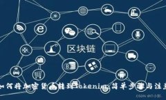 详解如何将加密货币转到