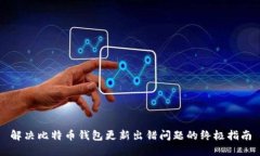 解决比特币钱包更新出错问题的终极指南