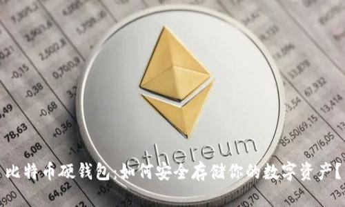 比特币硬钱包：如何安全存储你的数字资产？